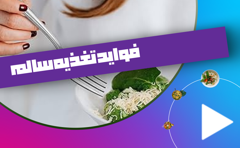 فواید تغذیه سالم