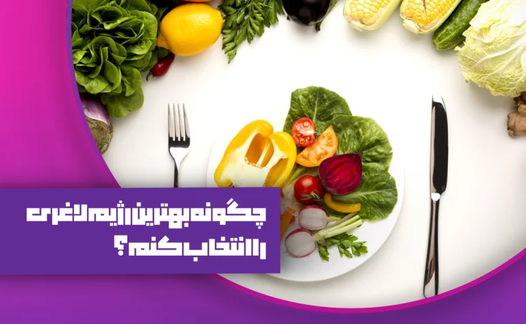 بهترین رژیم لاغری