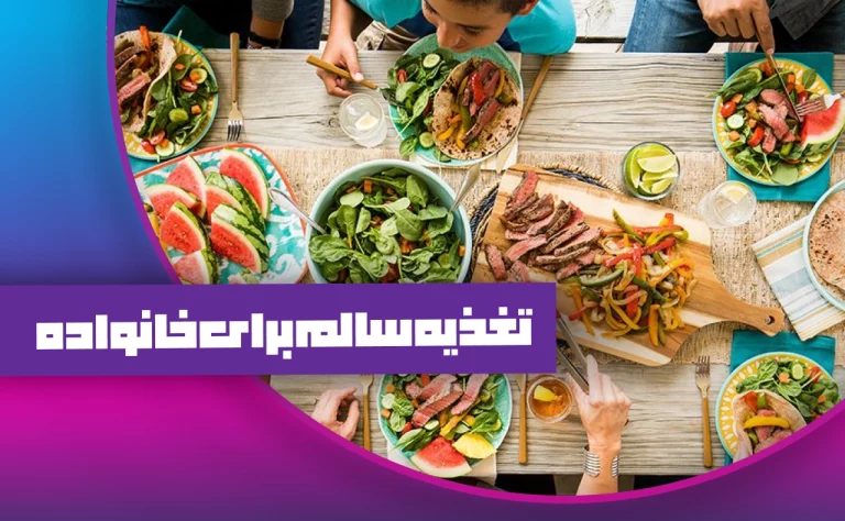 تغذیه سالم برای خانواده