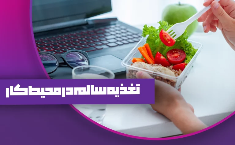 تغذیه سالم در محیط کار