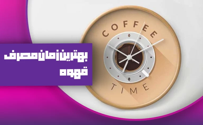 خوردن قهوه قبل از ورزش