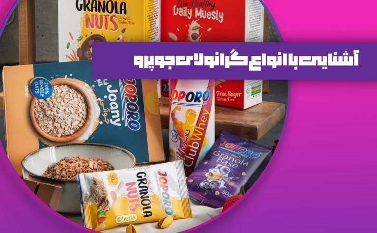 آشنایی با انواع گرانولا جوپرو