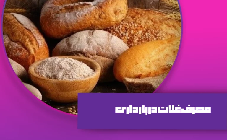 مصرف غلات در بارداری